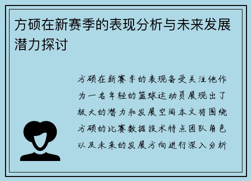 方硕在新赛季的表现分析与未来发展潜力探讨