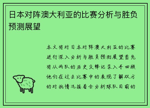 日本对阵澳大利亚的比赛分析与胜负预测展望
