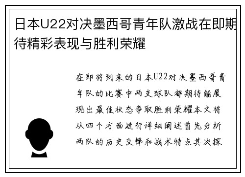 日本U22对决墨西哥青年队激战在即期待精彩表现与胜利荣耀