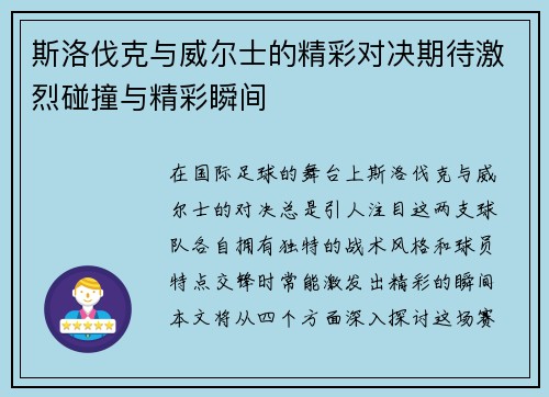 斯洛伐克与威尔士的精彩对决期待激烈碰撞与精彩瞬间
