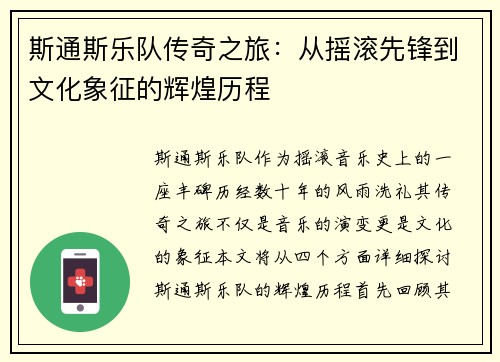 斯通斯乐队传奇之旅：从摇滚先锋到文化象征的辉煌历程