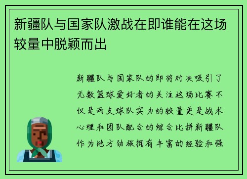新疆队与国家队激战在即谁能在这场较量中脱颖而出