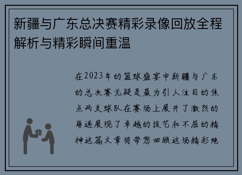 新疆与广东总决赛精彩录像回放全程解析与精彩瞬间重温