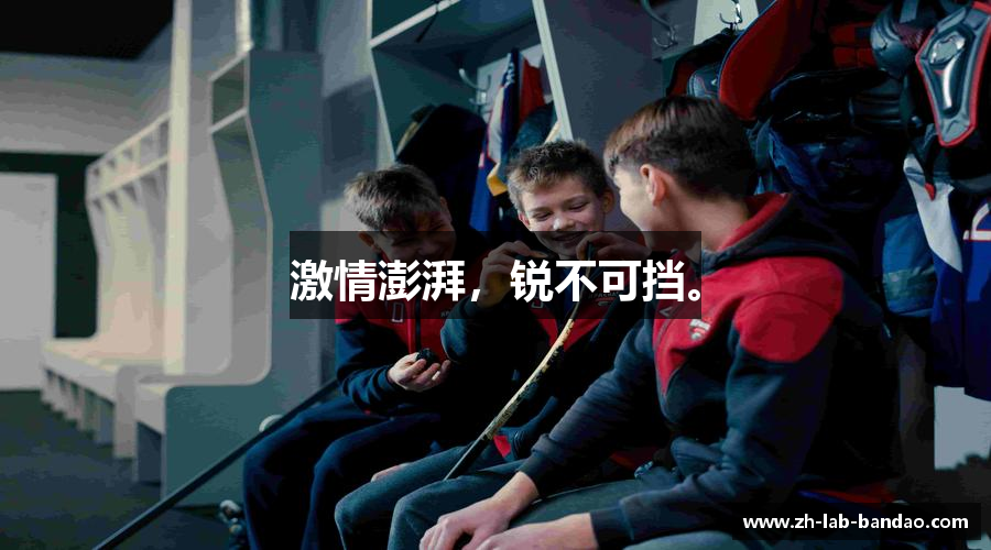 激情澎湃，锐不可挡。